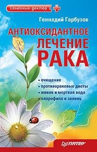 Книга Геннадий Гарбузов Антиоксидантное лечение рака