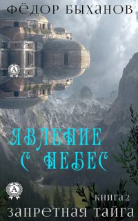 Книга Федор Быханов Явление с небес