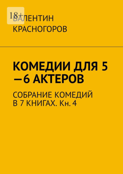 Книга Валентин Красногоров Комедии для 5—6 актеров. Собрание комедий в 7 книгах. Кн. 4