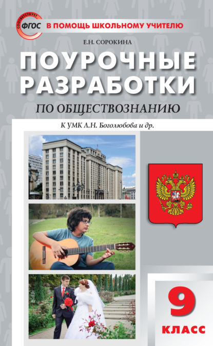 Книга Е. Н. Сорокина Поурочные разработки по обществознанию. 9 класс  (к УМК Л.Н. Боголюбова и др. (М.: Просвещение))