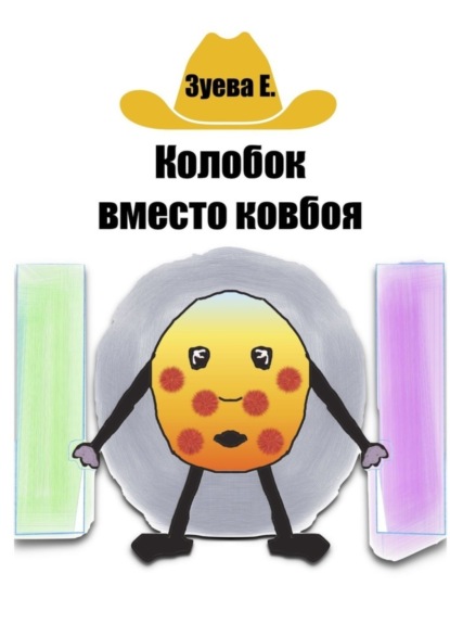 Книга Е. Зуева Колобок вместо ковбоя