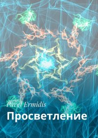 Книга Pavel Ermidis Просветление