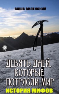 Книга Саша Виленский Девять дней, которые потрясли мир