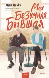 Книга Мин Чихен Моя безумная бывшая