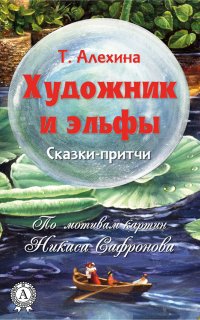 Книга Тамара Алехина Художник и эльфы