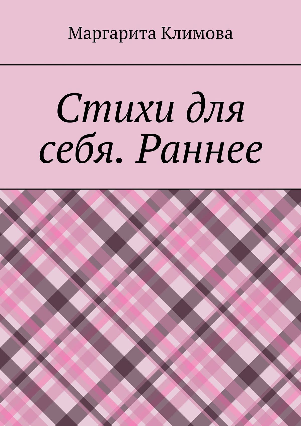 Книга Маргарита Климова Стихи для себя. Раннее