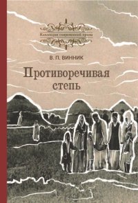Книга Владимир Винник Противоречивая степь
