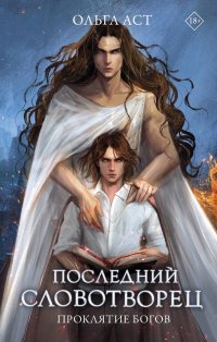 Книга Ольга Аст Последний словотворец. Проклятие богов