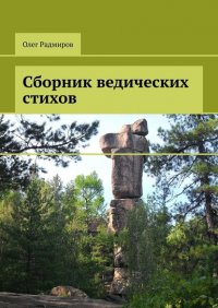 Книга Олег Радмиров Сборник ведических стихов
