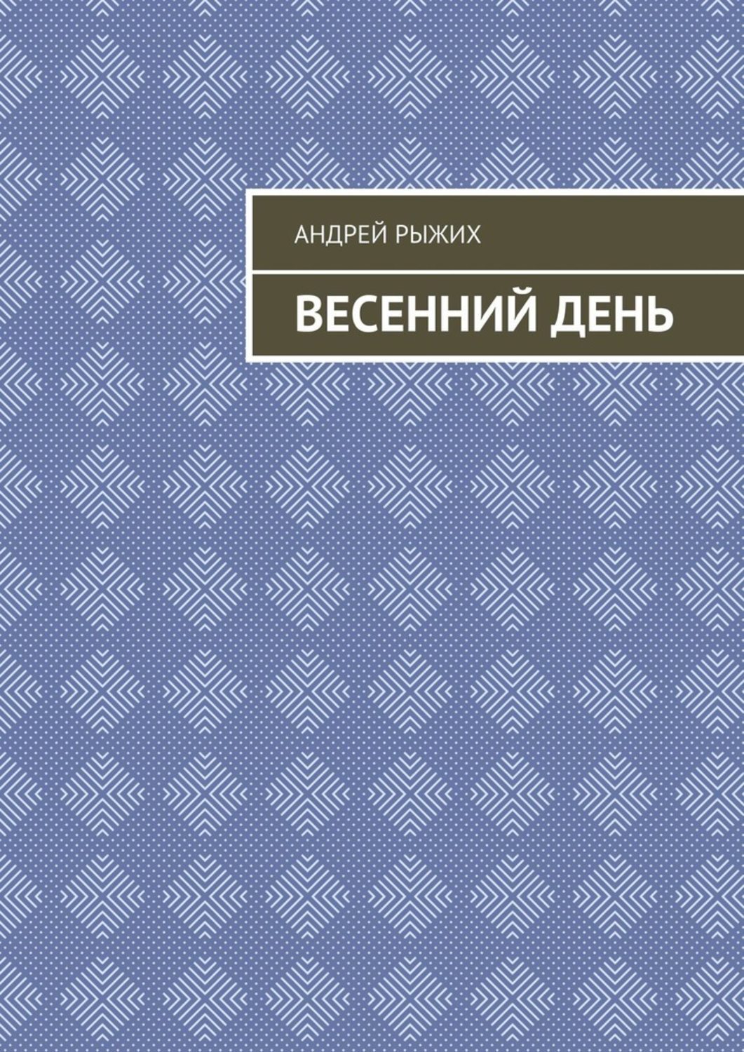 Книга Андрей Рыжих Весенний день
