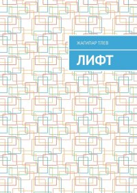 Книга Жагипар Тлев Лифт