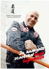 Книга Валерий Мирошников За каждого человека НАДО БОРОТЬСЯ. Дзюдо и воспитанники НИКОЛАЯ ШВЕЙКИНА