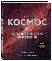 Книга Джайлс Спэрроу Космос. Большое путешествие по Вселенной