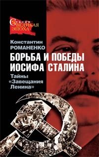 Константин Романенко - «Борьба и победы Иосифа Сталина. Тайны "Завещания Ленина"»