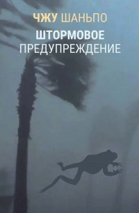 Книга Чжу Шаньпо Штормовое предупреждение