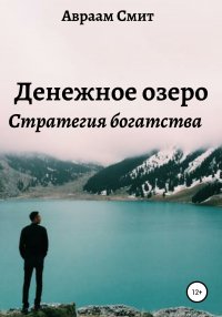 Книга Авраам Смит Денежное озеро