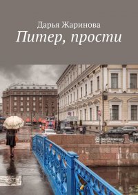 Книга Дарья Жаринова Питер, прости