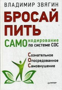 Книга Владимир Звягин Бросай пить. САМОкодирование по системе СОС