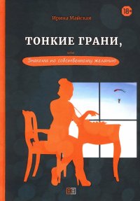 Книга Ирина Майская Тонкие грани, или Знакома по собственному желанию