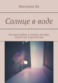 Книга Виктория Ли Солнце в воде. История любви и смерти, которая окунет вас в другой мир