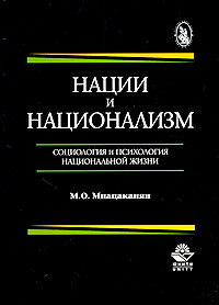 Книга М. О. Мнацаканян Нации и национализм. Социология и психология национальной жизни