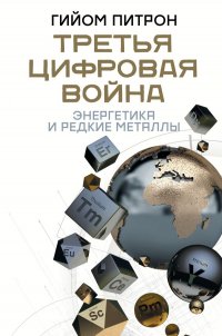 Книга Гийом Питрон Третья цифровая война: энергетика и редкие металлы