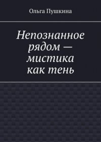 Книга Ольга Пушкина Непознанное рядом – мистика как тень