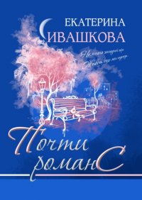 Книга Екатерина Ивашкова Почти романС