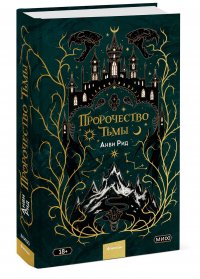 Книга Анви Рид Пророчество тьмы