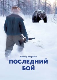 Книга Виктор Егорщин Последний бой