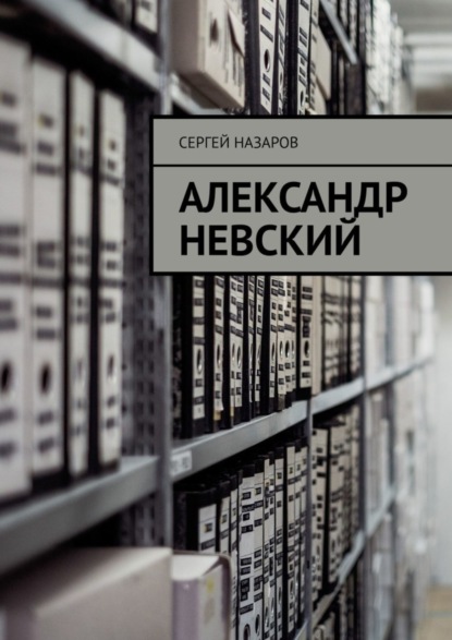 Книга Сергей Назаров Александр Невский