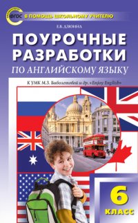 Книга Е. В. Дзюина Поурочные разработки по английскому языку. 6 класс (к УМК М. З. Биболетовой и др. «Enjoy English»)