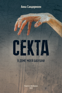 Книга Анна Сандермоен, Елена Тонкова, Варвара Шалито Секта в доме моей бабушки