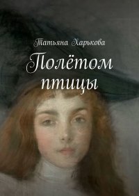 Книга Татьяна Харькова Полётом птицы