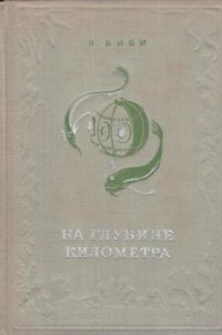 Книга В. Биби На глубине километра
