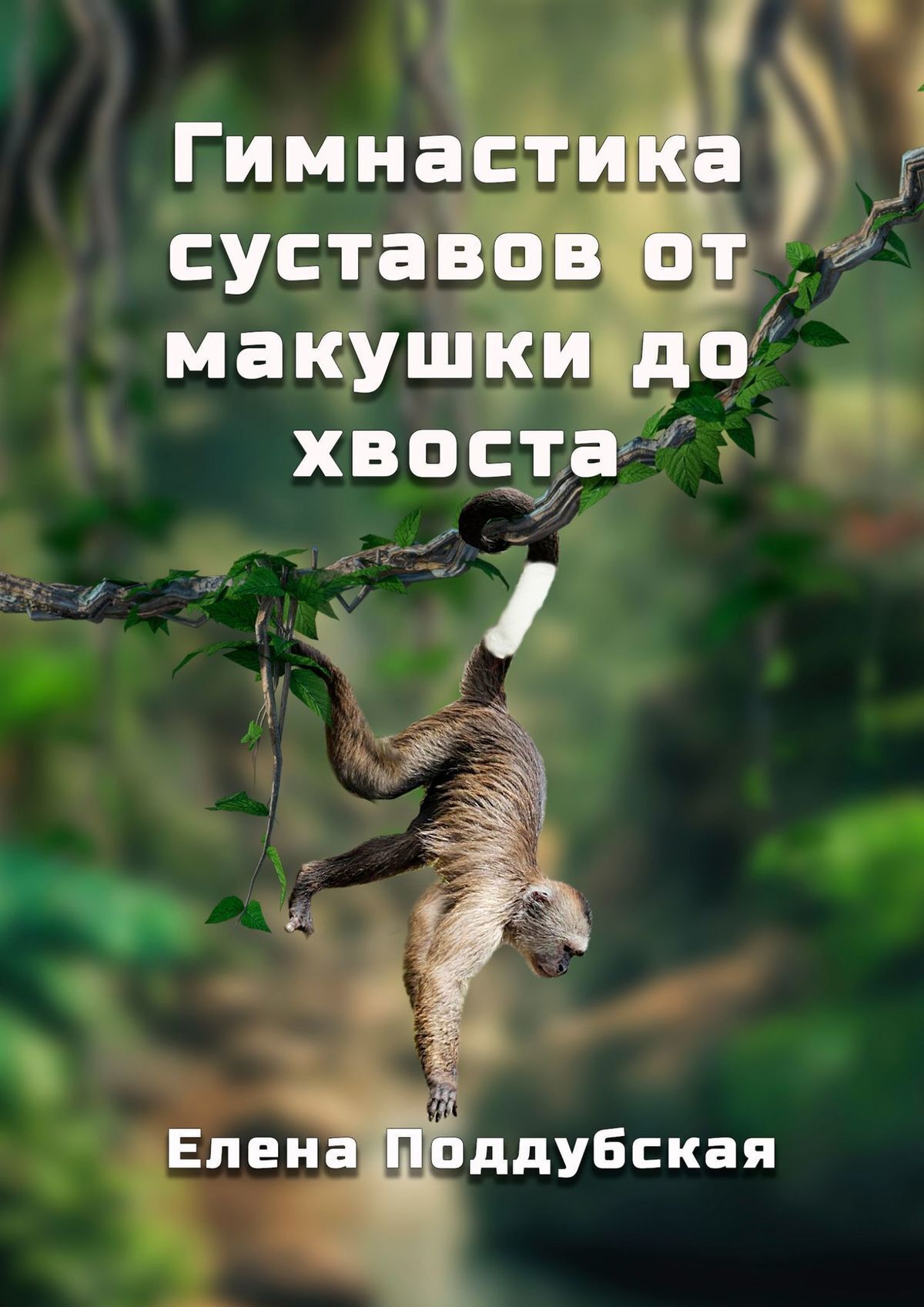 Книга Елена Поддубская Гимнастика суставов от макушки до хвоста