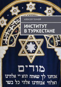 Книга Алексей Тенчой Институт в Туркестане