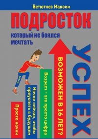 Книга Максим Ветютнев Подросток, который не боялся мечтать