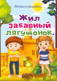 Книга Наталья Диденко Жил забавный лягушонок