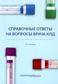 Книга М. О. Егорова Справочные ответы на вопросы врача КЛД