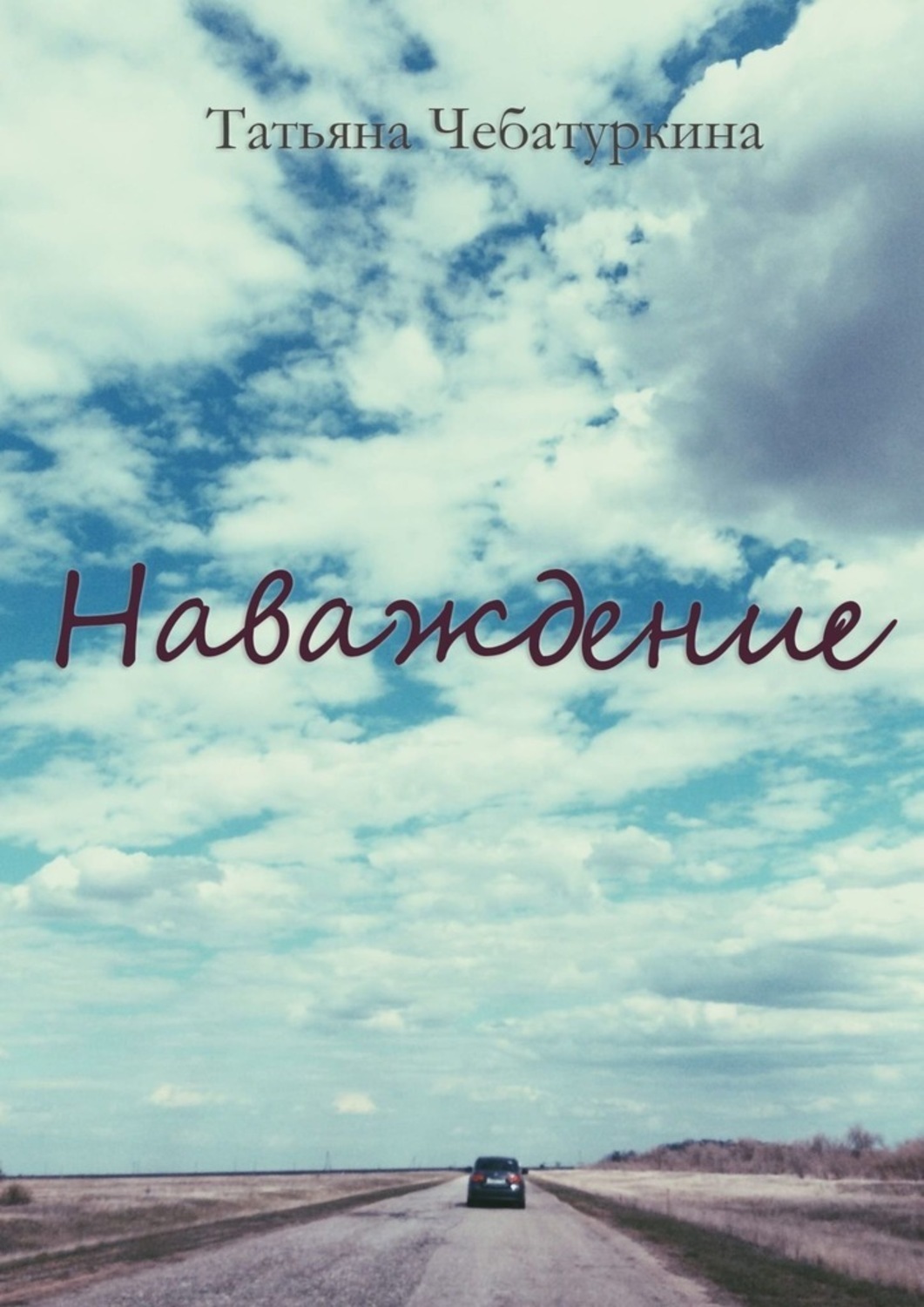 Книга Татьяна Чебатуркина Наваждение