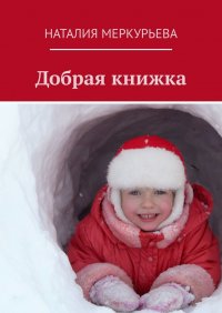 Книга Наталия Меркурьева Добрая книжка
