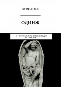 Книга Валерий Раш Одинж. Книга I. Пособие по выживанию для Бессмертных…