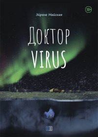 Книга Эйрене Майская Доктор VIRUS
