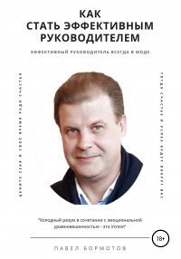 Книга Павел Бормотов Как стать эффективным руководителем