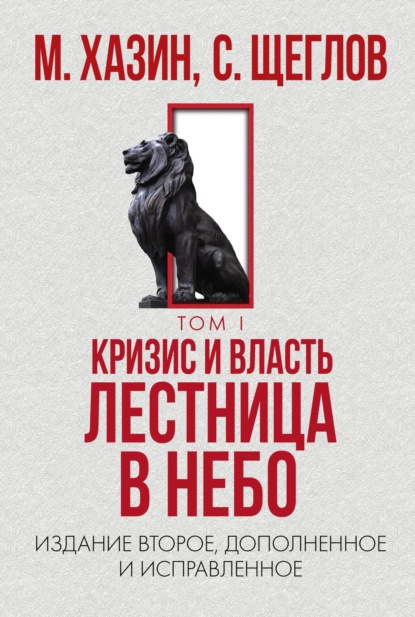 Книга Сергей Щеглов, Михаил Леонидович Хазин, Сергей Игоревич Щеглов Кризис и Власть. Том I. Лестница в небо