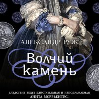 Книга Александр Руж Волчий камень