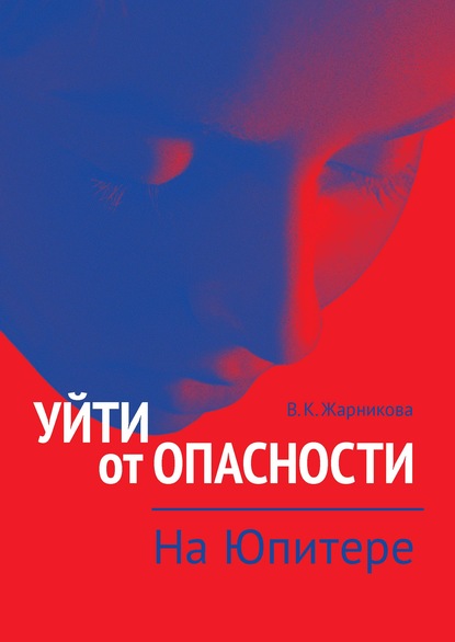 Книга Вера Жарникова Уйти от опасности. На Юпитере