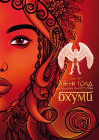 Книга Нади Луч Ленни Голд в поисках самого себя. Бхуми