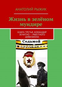 Книга Анатолий Рыжик Жизнь в зелёном мундире. Книга третья. Командир зенитно-ракетного дивизиона